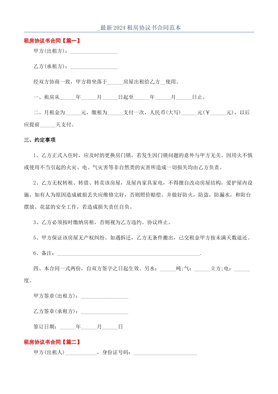 -最新2024租房协议书合同范本_第1页
