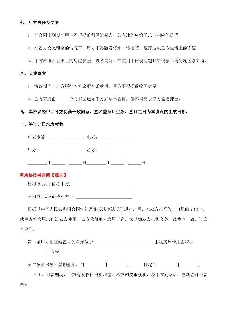 -最新2024租房协议书合同范本_第3页