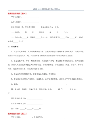 -最新2024租房协议书合同范本