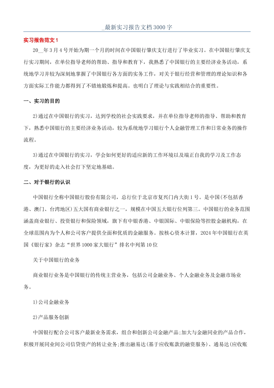 -最新实习报告文档3000字_第1页