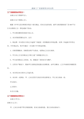 -最新工厂房屋租赁合同文档