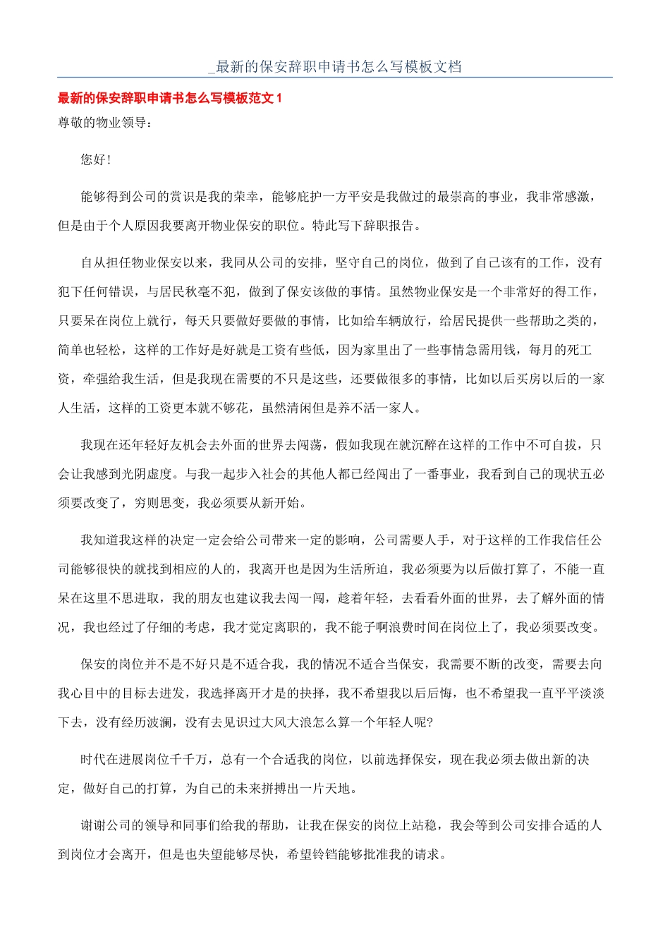 -最新的保安辞职申请书怎么写模板文档_第1页