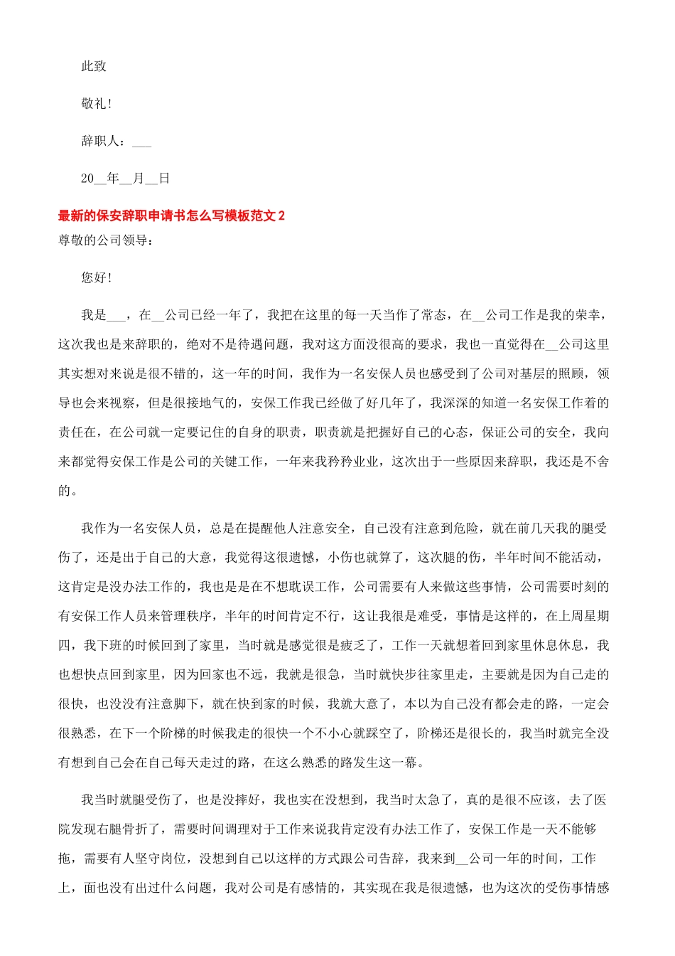 -最新的保安辞职申请书怎么写模板文档_第2页