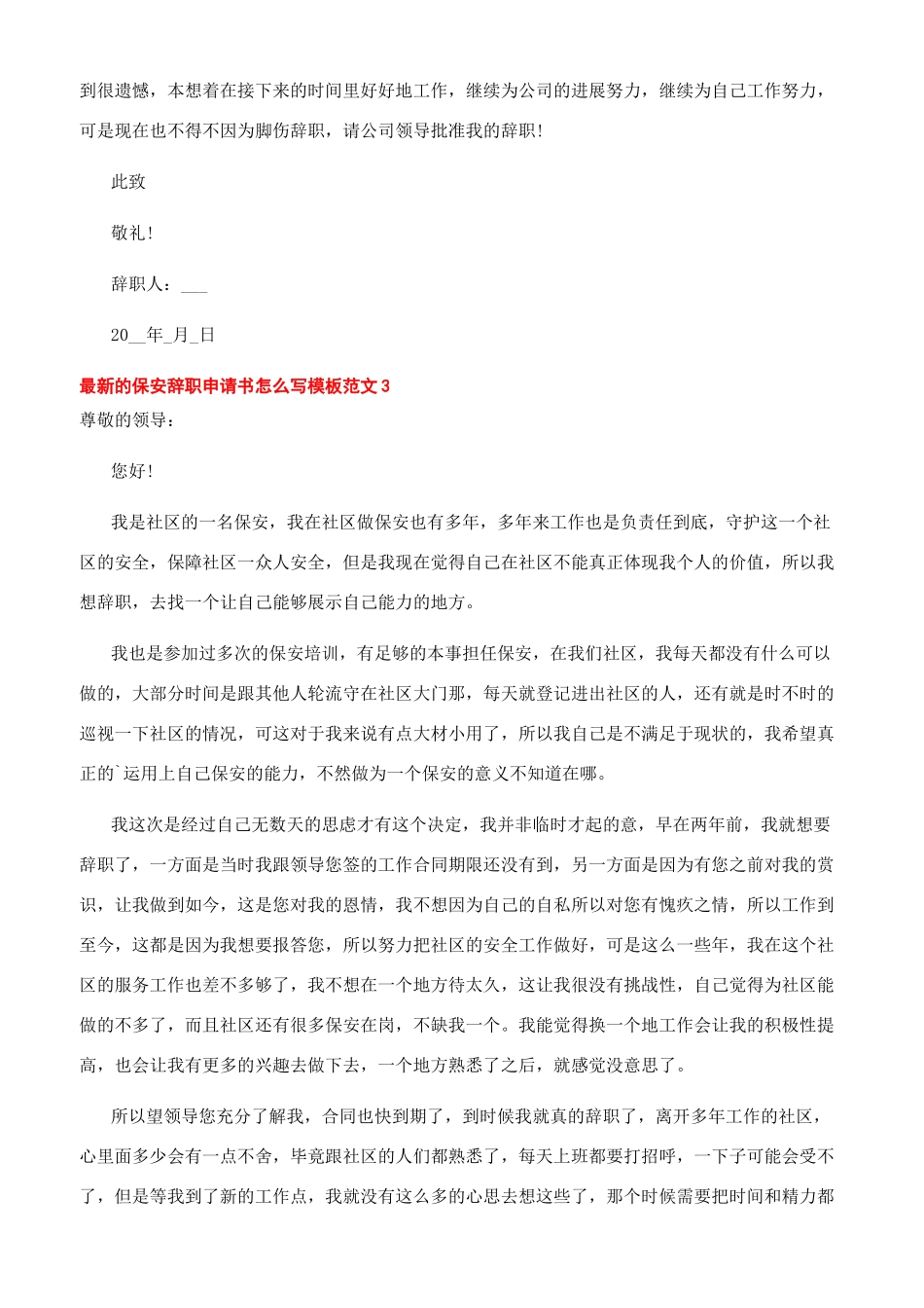-最新的保安辞职申请书怎么写模板文档_第3页