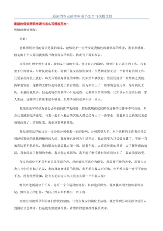 -最新的保安辞职申请书怎么写模板文档