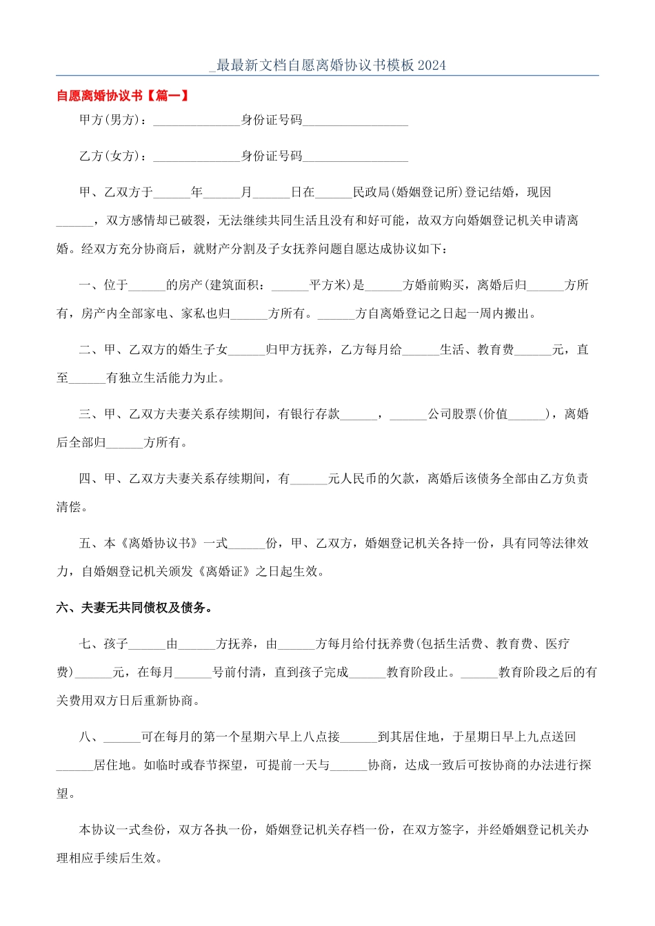 -最最新文档自愿离婚协议书模板2024_第1页