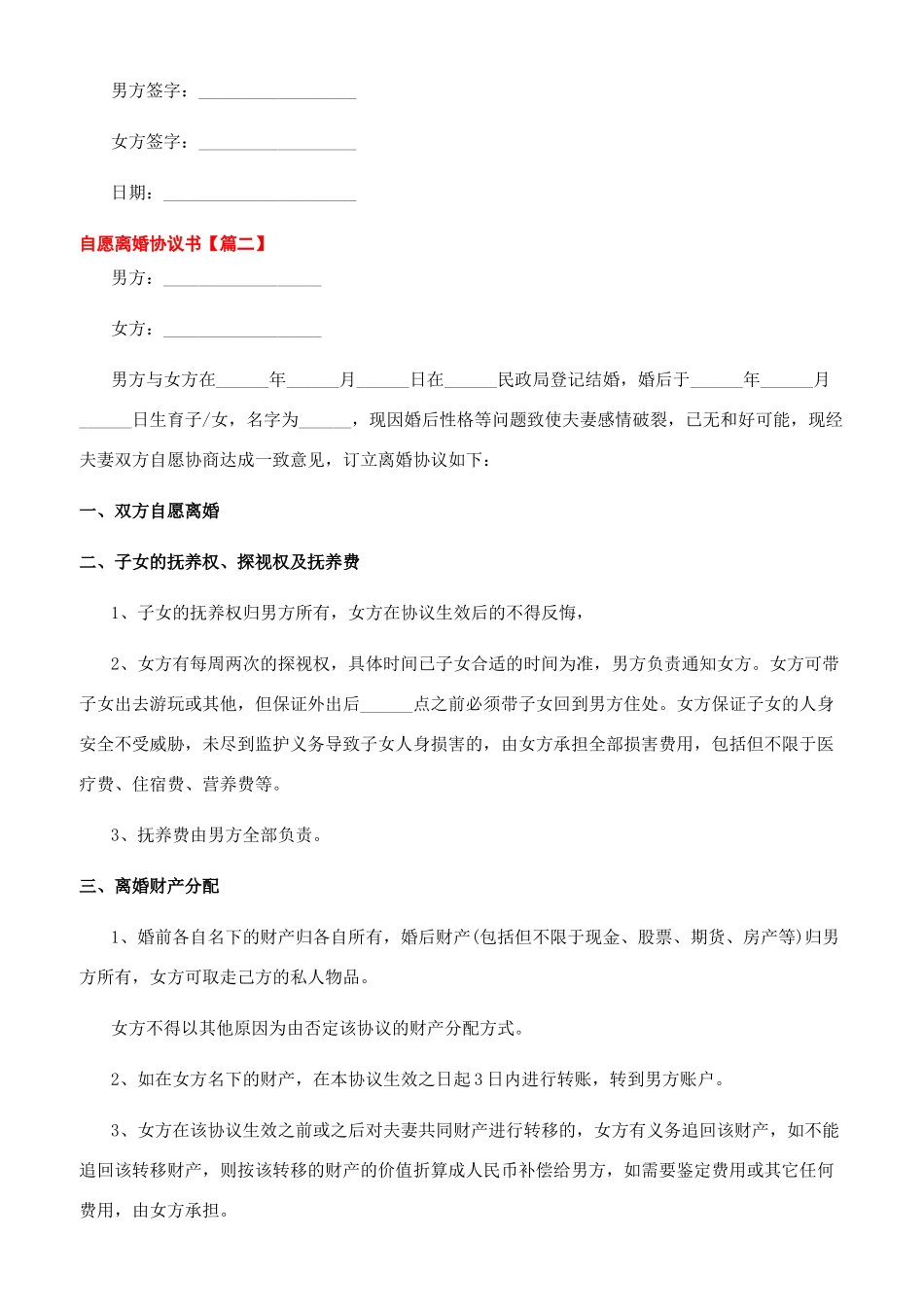 -最最新文档自愿离婚协议书模板2024_第2页