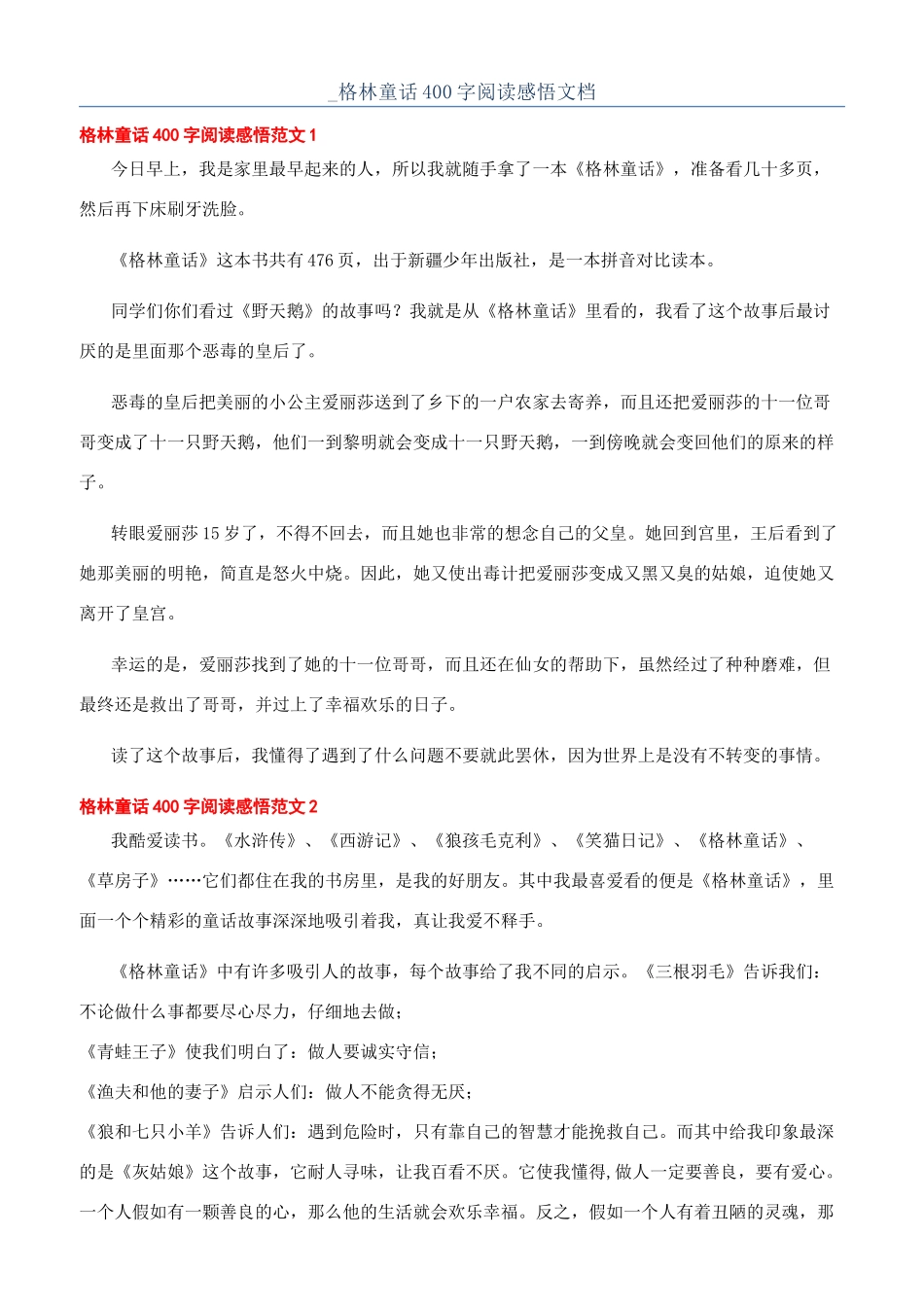 -格林童话400字阅读感悟文档_第1页