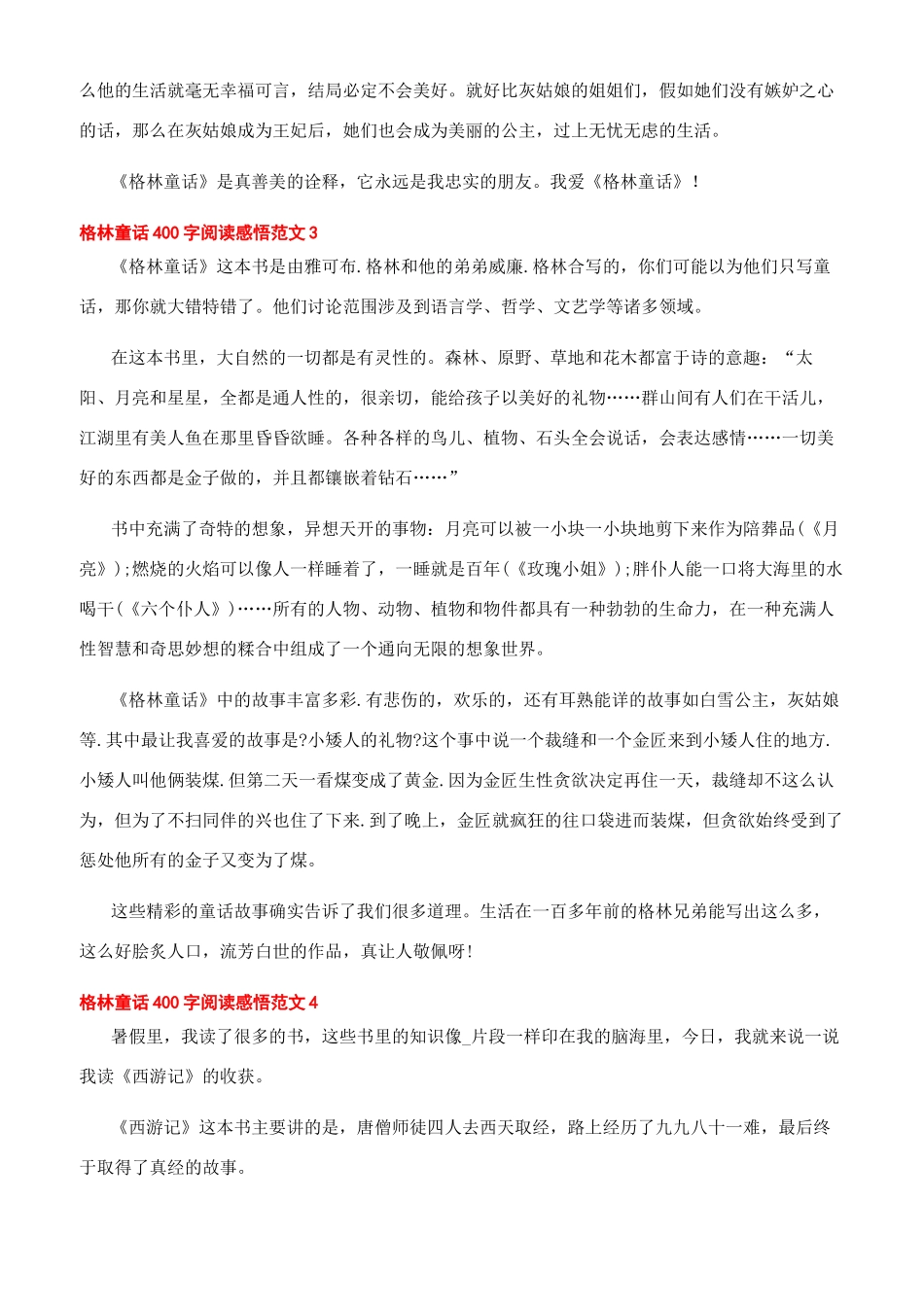 -格林童话400字阅读感悟文档_第2页
