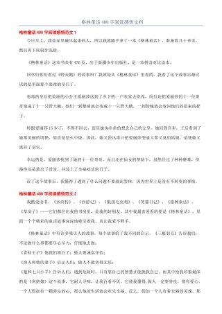 -格林童话400字阅读感悟文档