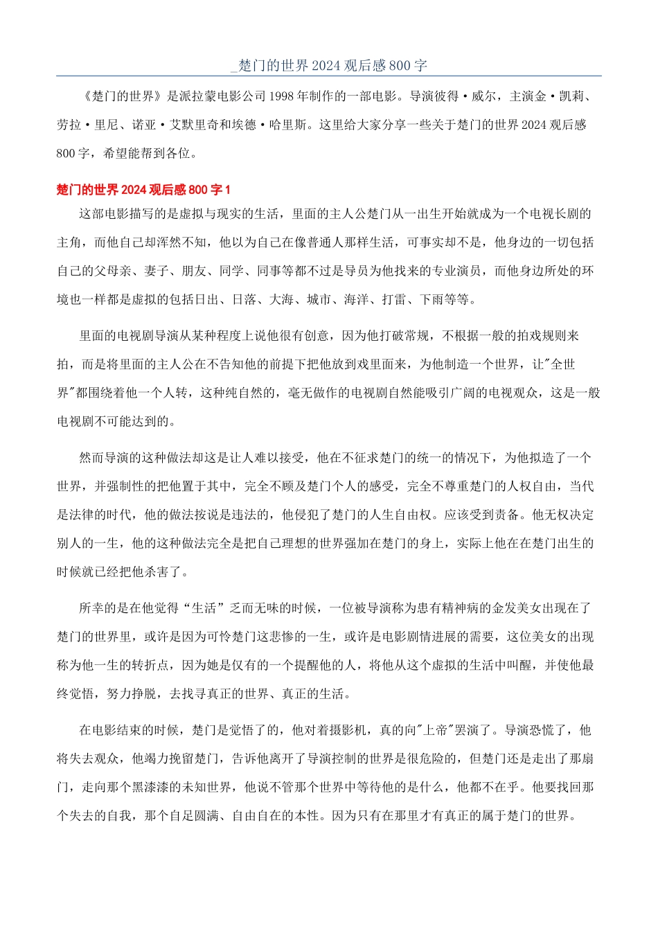 -楚门的世界2024观后感800字_第1页