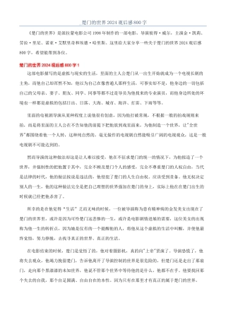 -楚门的世界2024观后感800字