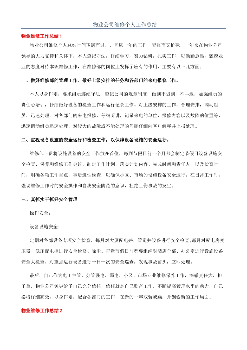 -物业公司维修个人工作总结_第1页