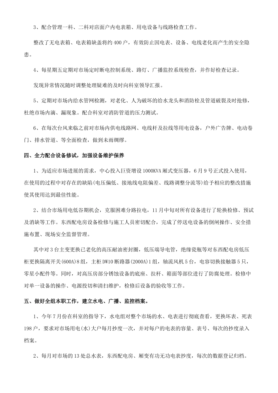 -物业公司维修个人工作总结_第3页