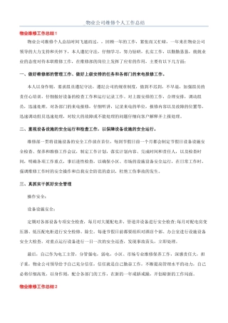 -物业公司维修个人工作总结