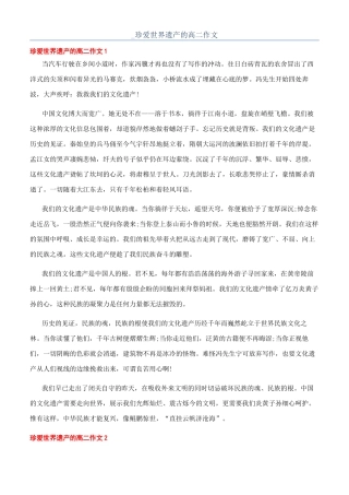 -珍爱世界遗产的高二作文