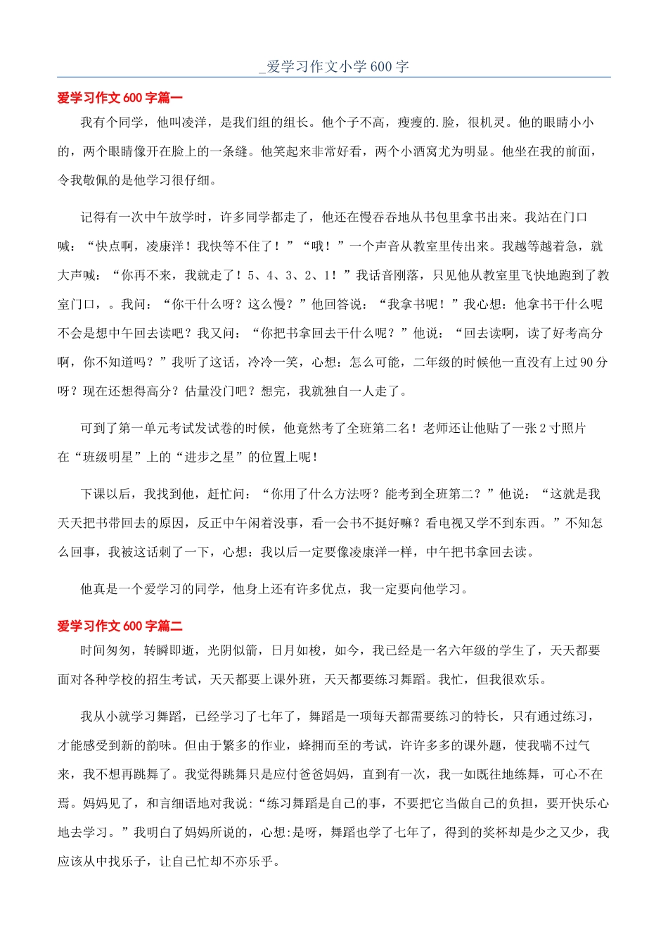 -爱学习作文小学600字_第1页
