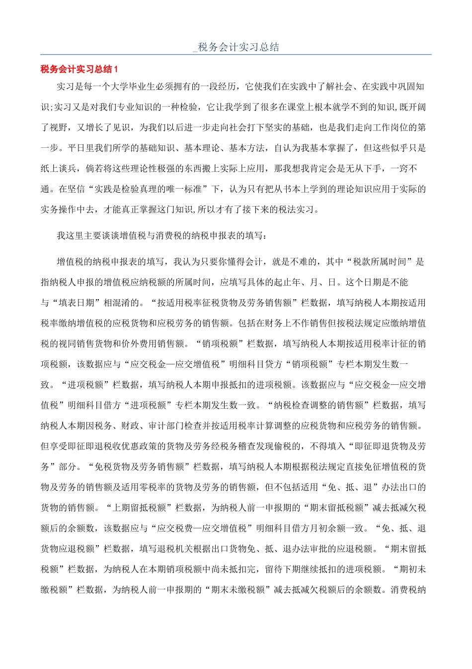 -税务会计实习总结_第1页