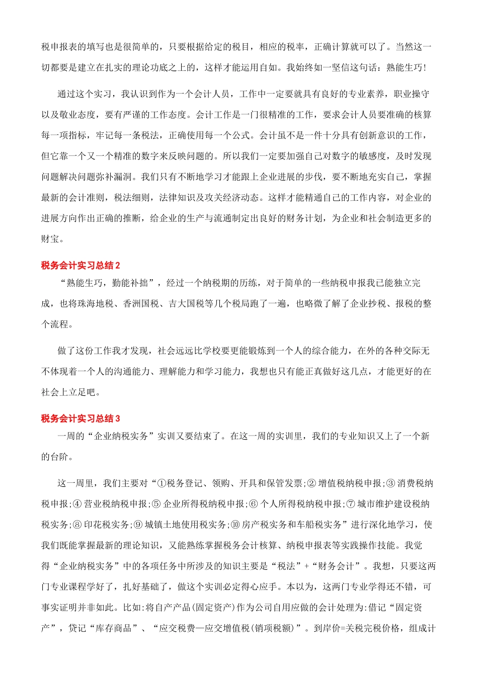 -税务会计实习总结_第2页