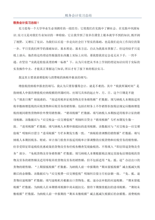 -税务会计实习总结