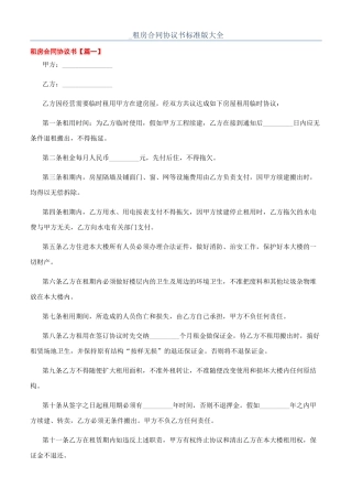-租房合同协议书标准版大全
