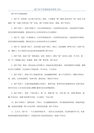 -端午佳节安康祝福语简短2024