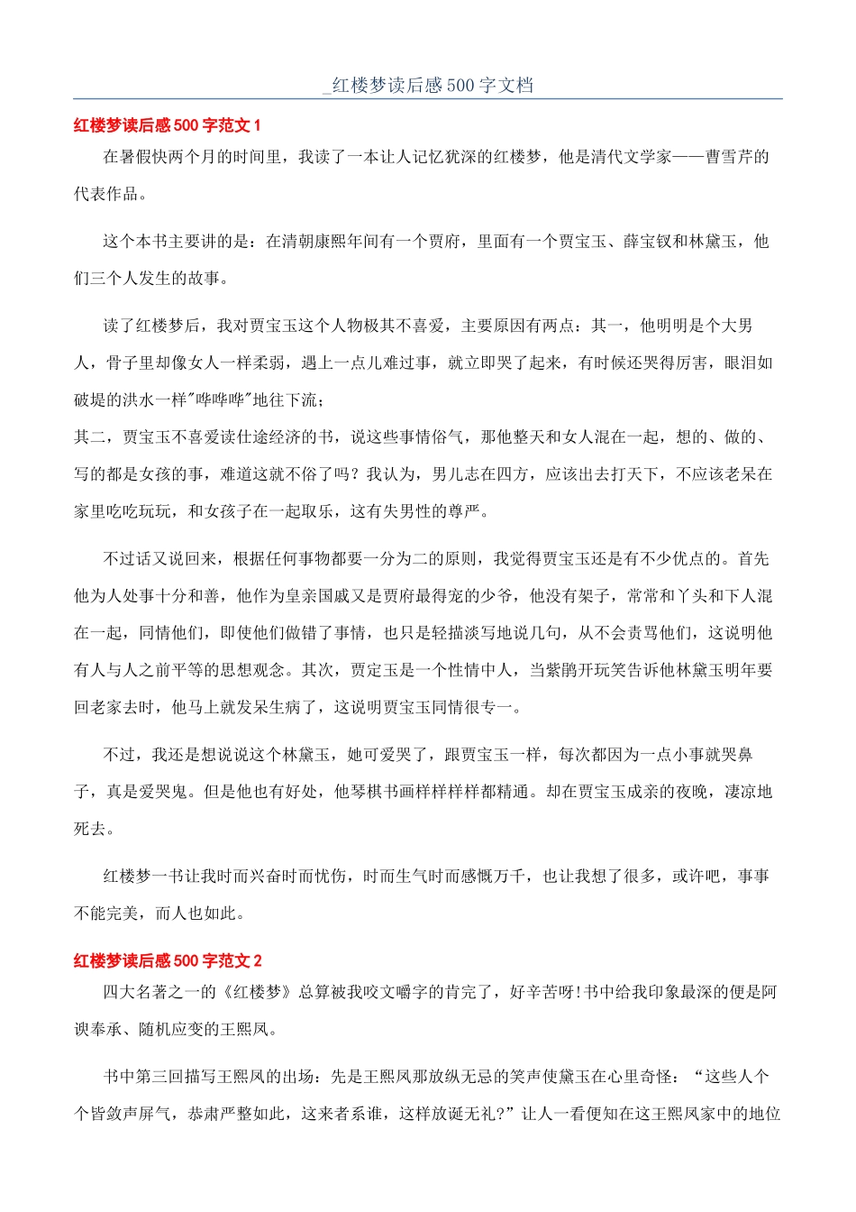 -红楼梦读后感500字文档_第1页