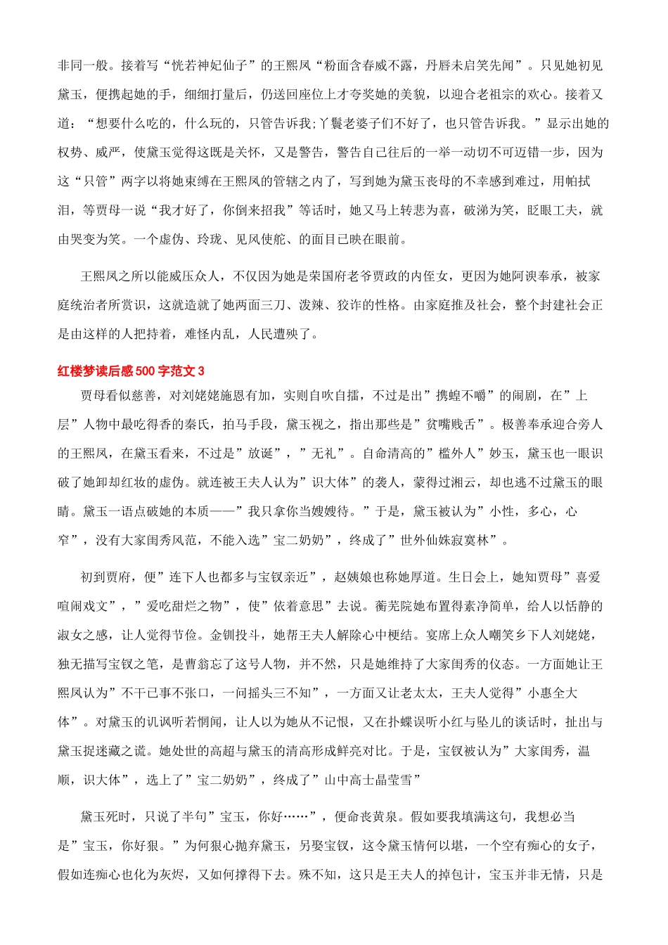 -红楼梦读后感500字文档_第2页