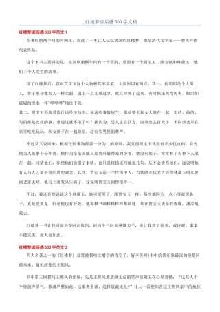 -红楼梦读后感500字文档