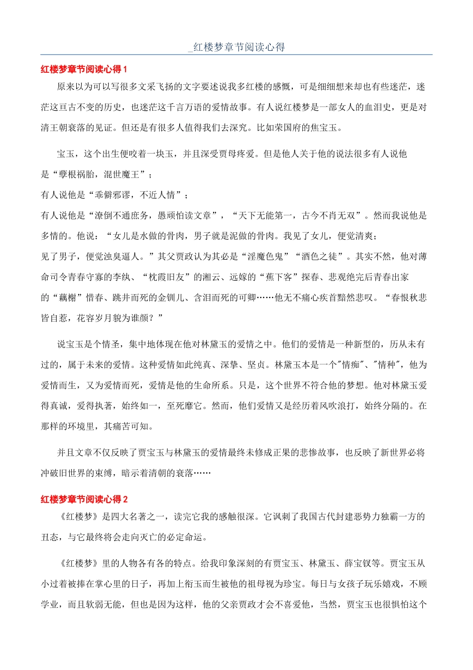 -红楼梦章节阅读心得_第1页