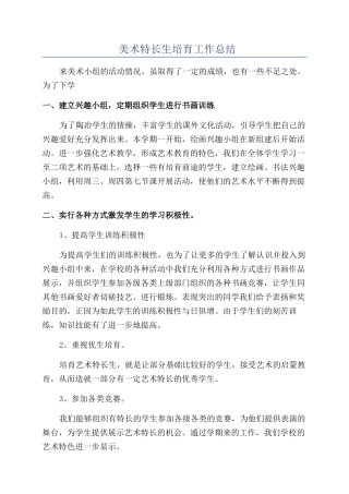 -美术特长生培养工作总结