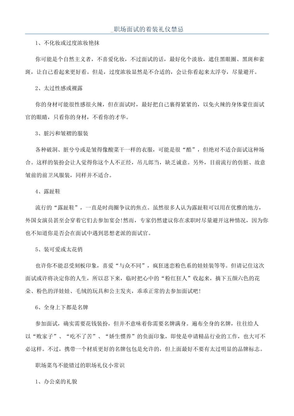 -职场面试的着装礼仪禁忌_第1页