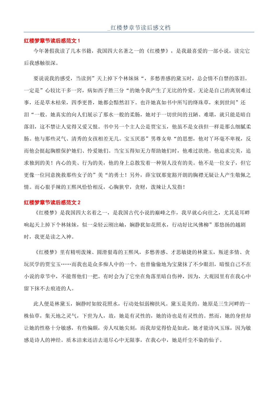 -红楼梦章节读后感文档_第1页