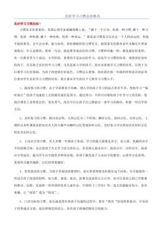 -良好学习习惯总结格式