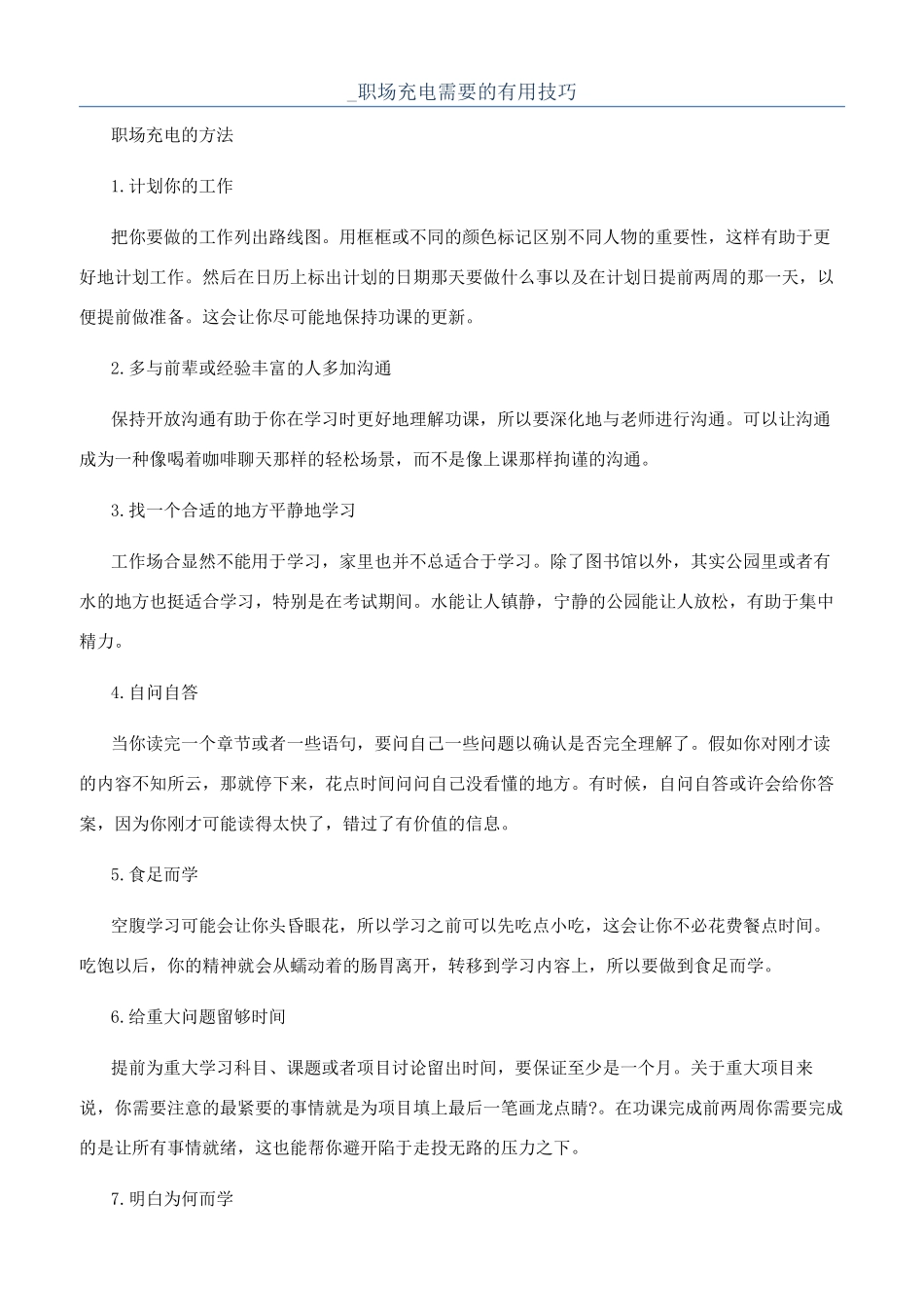 -职场充电需要的实用技巧_第1页