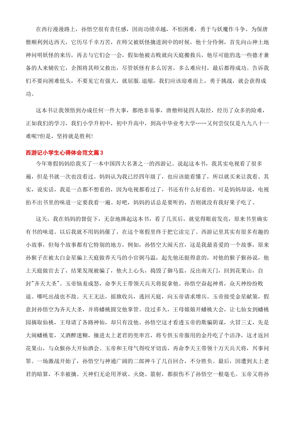 -西游记小学生心得体会文档_第2页