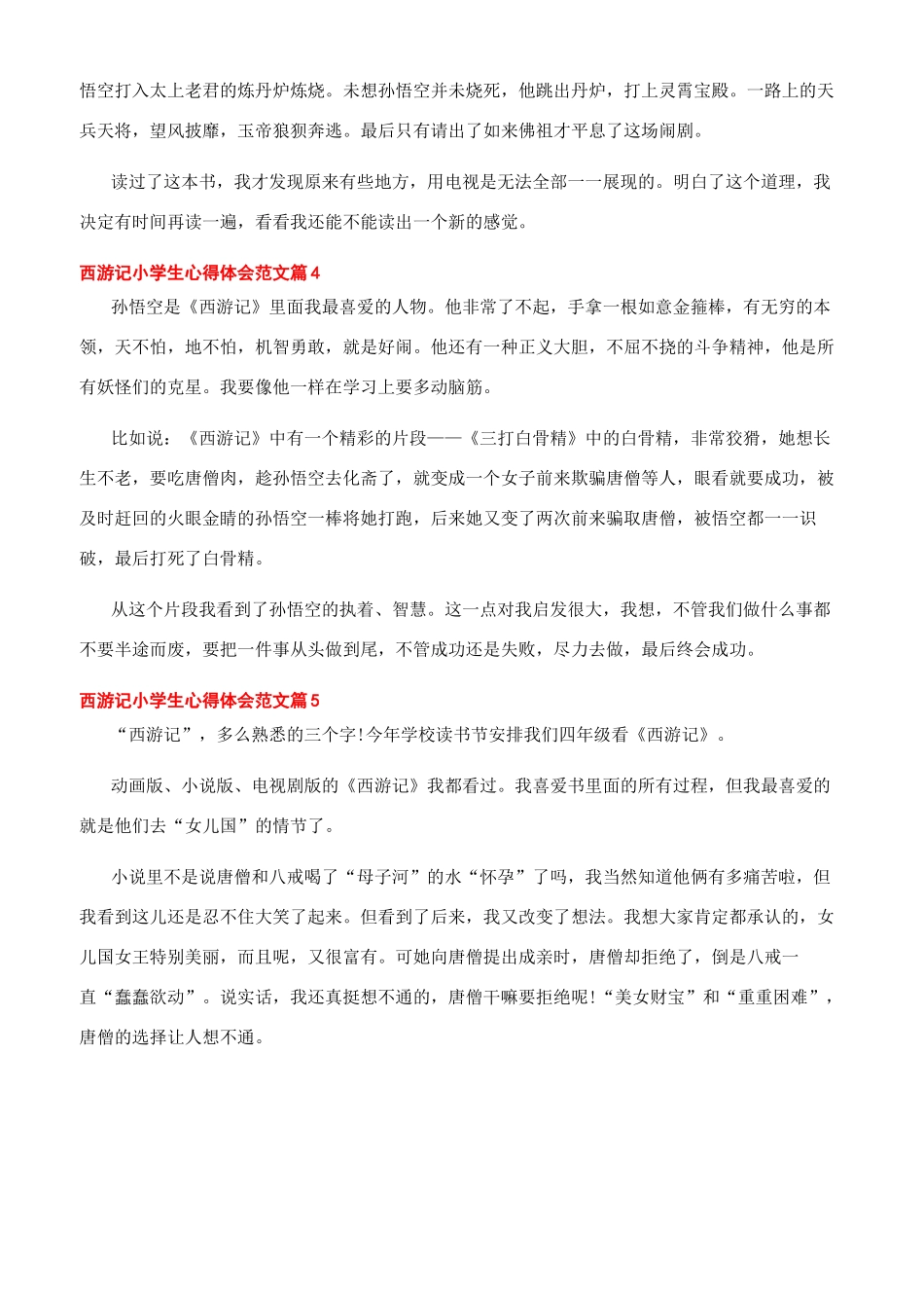 -西游记小学生心得体会文档_第3页
