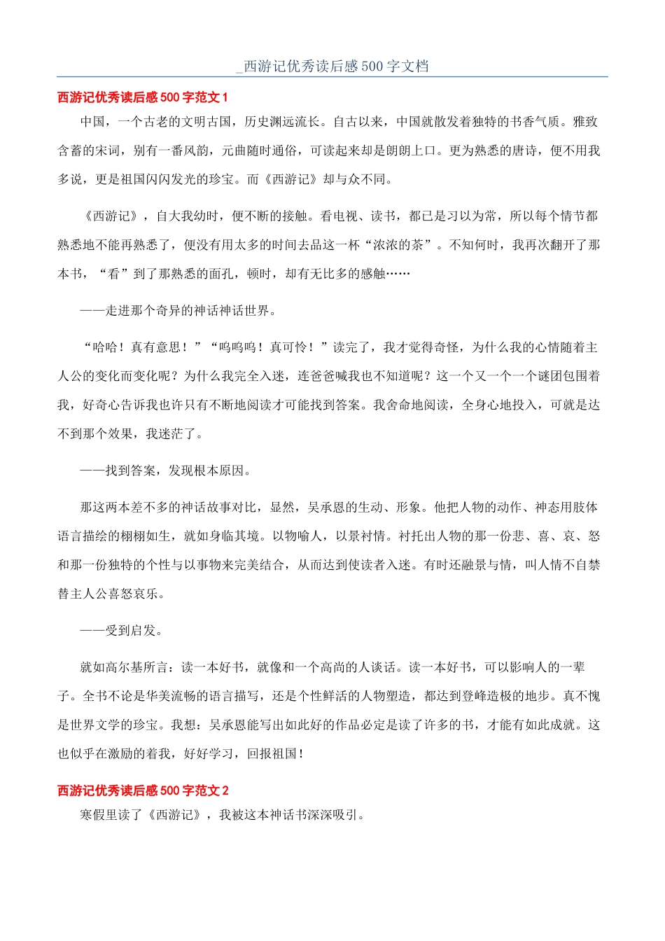 -西游记优秀读后感500字文档_第1页