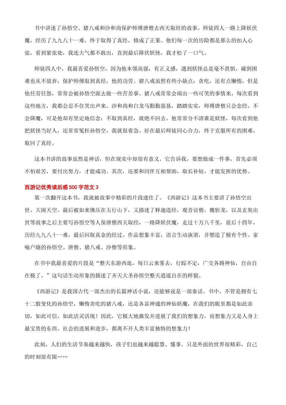 -西游记优秀读后感500字文档_第2页