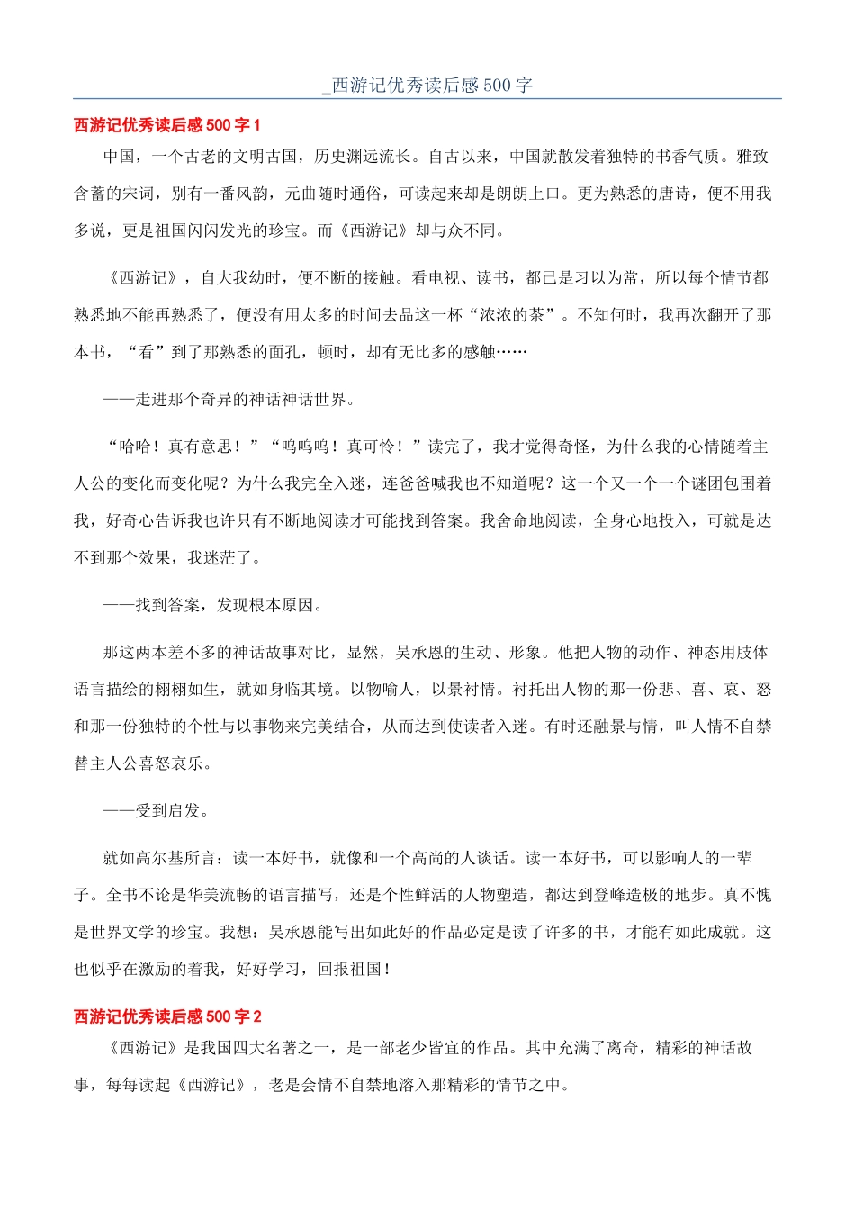 -西游记优秀读后感500字_第1页