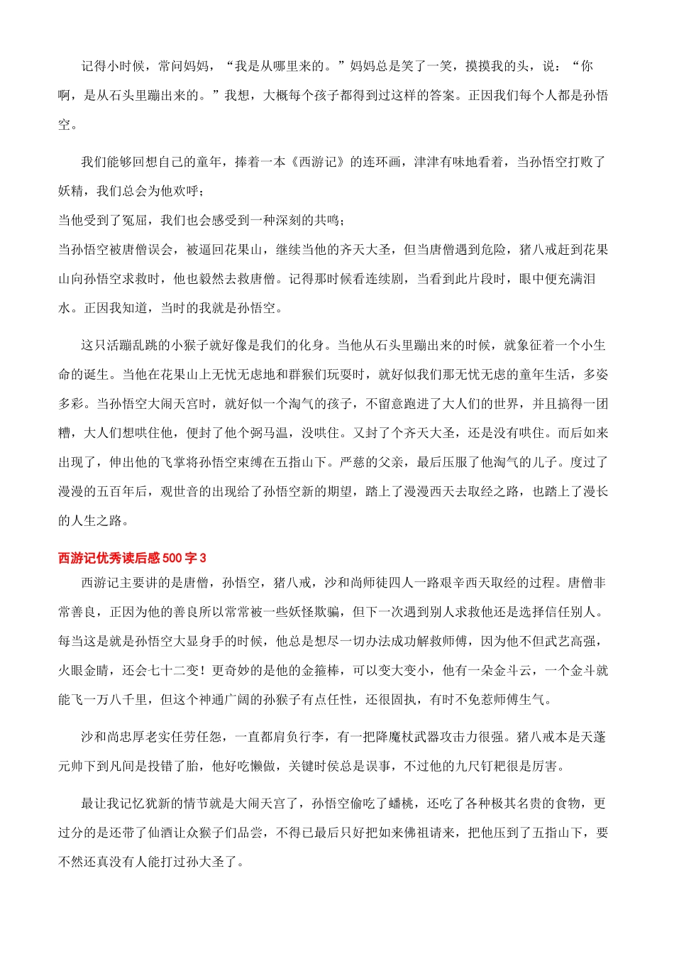 -西游记优秀读后感500字_第2页