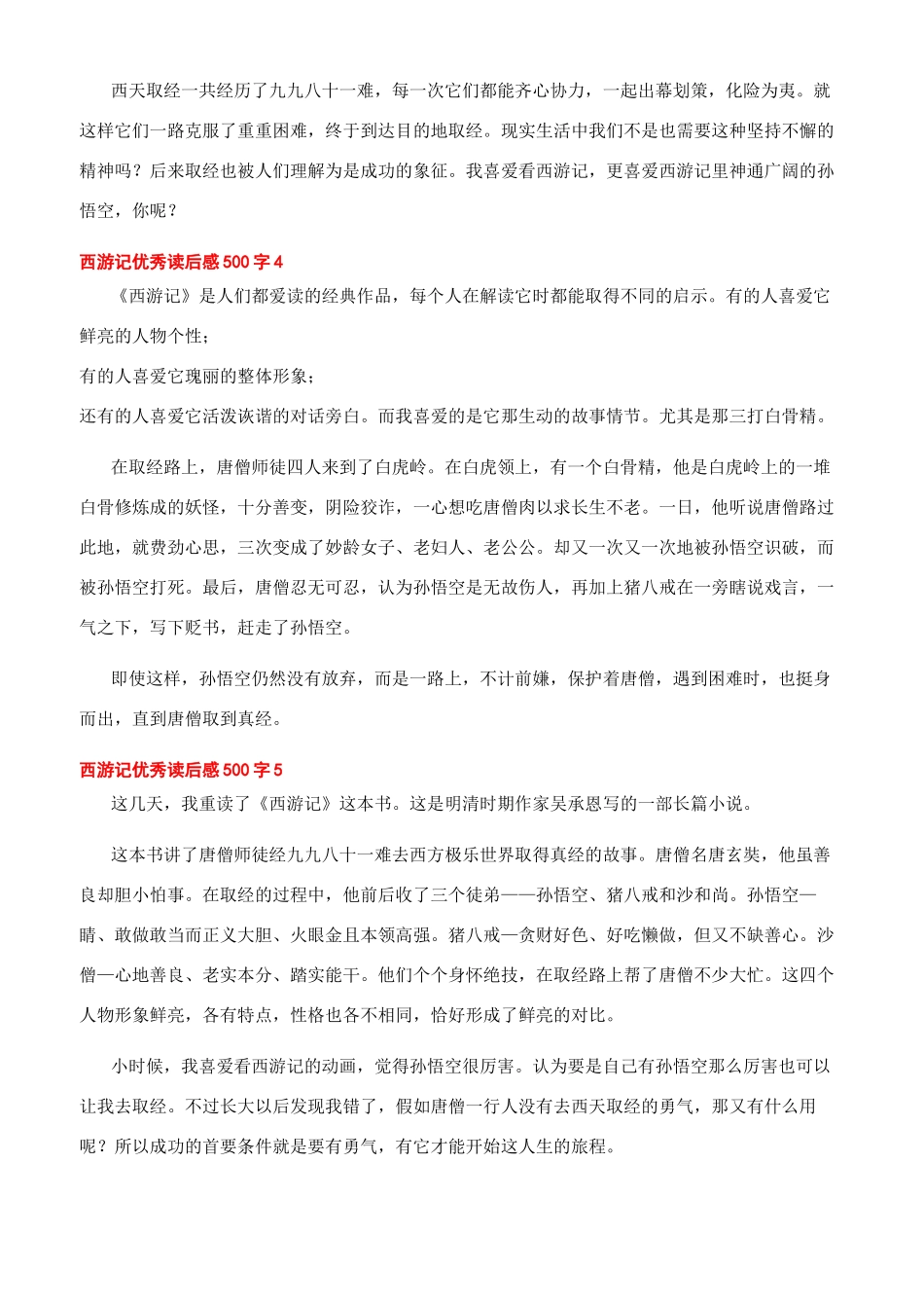 -西游记优秀读后感500字_第3页
