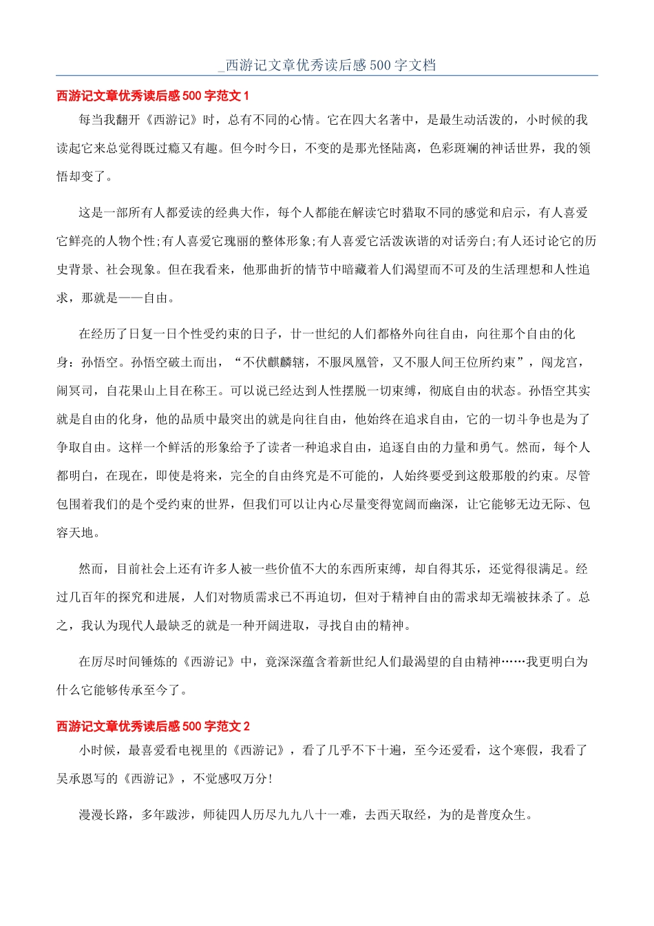 -西游记文章优秀读后感500字文档_第1页