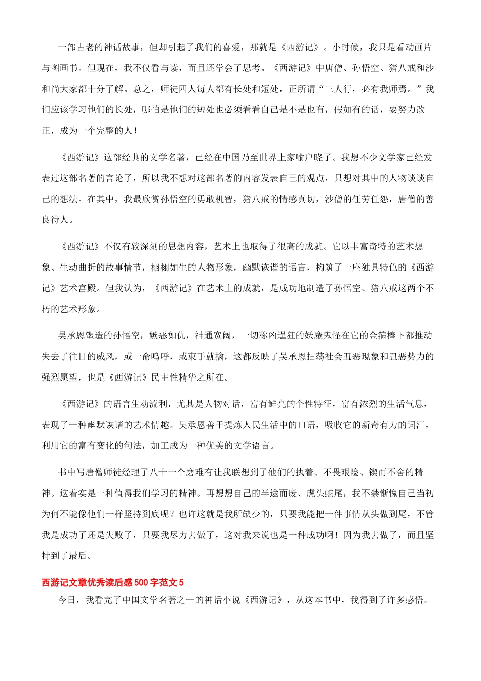 -西游记文章优秀读后感500字文档_第3页