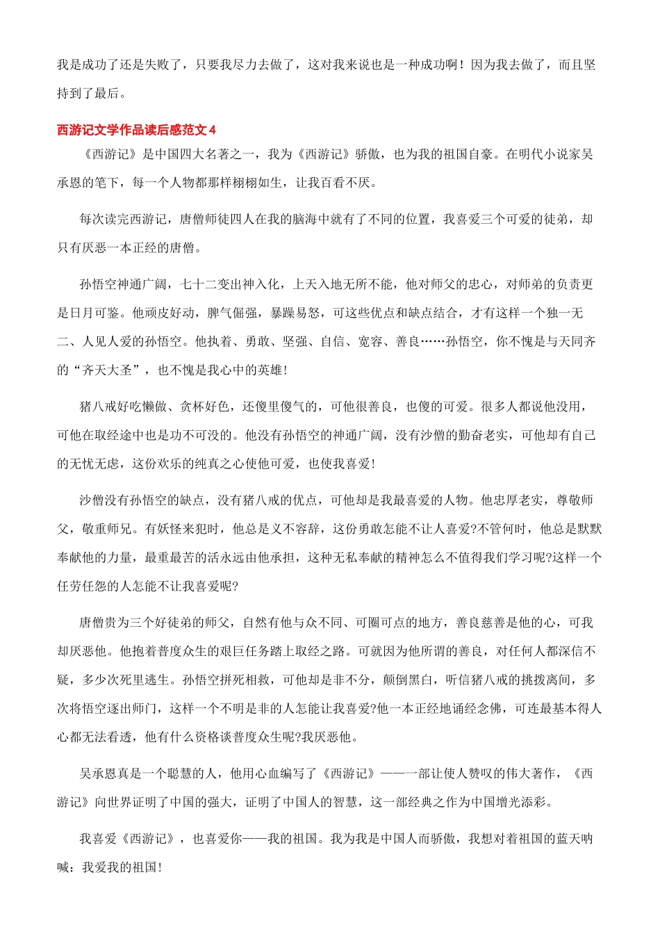 -西游记文学作品读后感文档_第3页