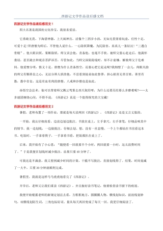 -西游记文学作品读后感文档