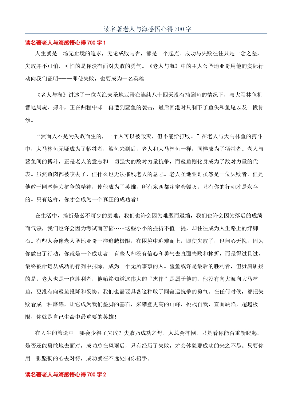 -读名著老人与海感悟心得700字_第1页