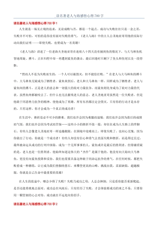 -读名著老人与海感悟心得700字