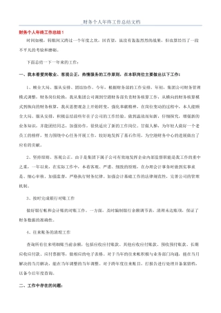 -财务个人年终工作总结文档