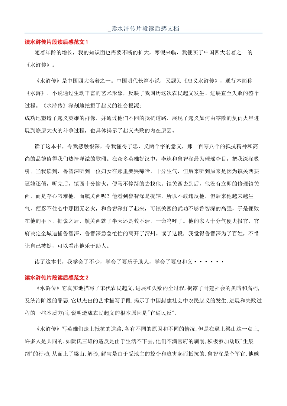 -读水浒传片段读后感文档_第1页